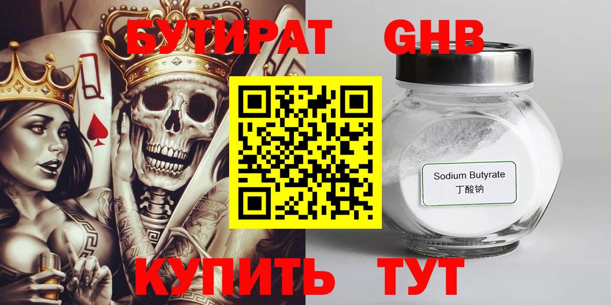 БУТИРАТ 99% Михайловск