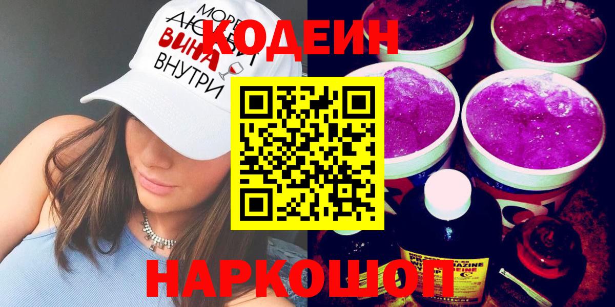 Кодеин напиток Lean (лин)  Вход с VPN  Codein напиток Lean (лин)  Михайловск 